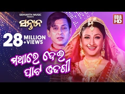 Mathare Dei Pata Odhani Masti Film Sidhanta \u0026 Rachana