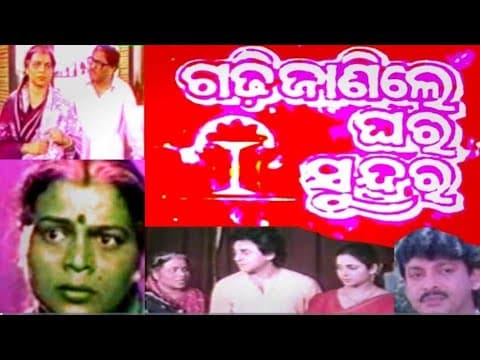 ଗଢି ଜାଣିଲେ ଘର ସୁନ୍ଦର Super Hit Film Old is Gold Best Movie Gadhijanile Ghara Sundar