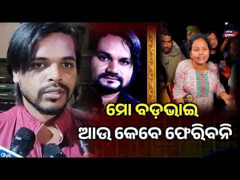 ବଡ଼ଭାଇ ପାଇଥିଲି ! ହାତ ଛାଡ଼ିଦେଲେ ହ୍ୟୁମାନ ସାଗର Darpan film Director bharat Pusparag Human sagar