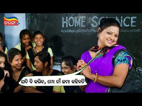ଯଦି ବି କରିବ, ମୋ ନାଁ ଜମା କହିବନି !! Teacher's mimicry scene Tarang Plus