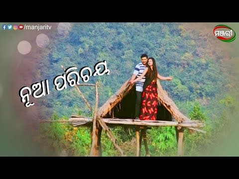 ନୂଆ ପରିଚୟ Krazzy 4 Film Romantic Scene ManjariTV Odisha