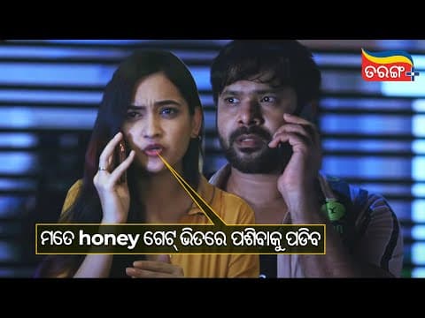 ମତେ honey ଗେଟ ଭିତରେ ପଶିବାକୁ ପଡିବ Lucky Ra Lockdown Love Story Comedy Scene Tarang Plus