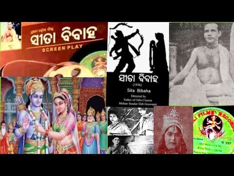 ଓଡ଼ିଆ ଚଳଚ୍ଚିତ୍ର ଜଗତର ପ୍ରଥମ ଚଳଚ୍ଚିତ୍ର : ସୀତା ବିବାହ । FIRST FILM : R.D 28/04/.