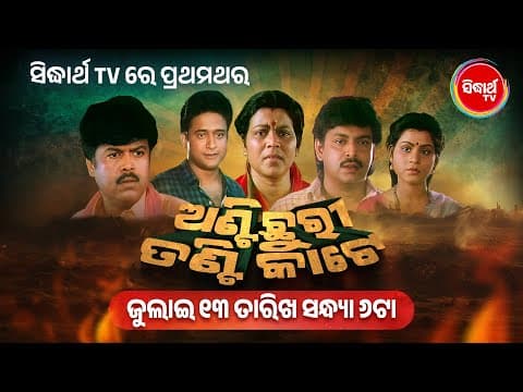 Anti Chhuri Tanti Kate Superhit Film Watch on 13th July at 6 PM Sidharth TV