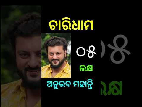 charidhama movie cast fees #charidhama #charidhamaodiamovie #castfees #anubhavmohanty
