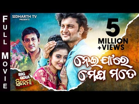 Neijare Megha Mate BIG CINEMA Superhit Film Anubhab,Barsha,Sidhant Mohapatra,Swaraj,Hari