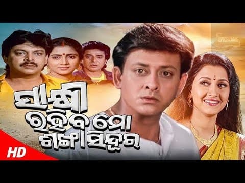 Sakhi Rahiba Mo Sankha Sindura Movie Superhit Romantic Cinema
