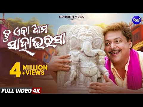 ତୁ ଏକା ଆମ ସାହା ଭରସା Tu Eka Ama Saha Bharasa Old Is Gold Film Md.Aziz ସୁନା ଫଳେ ରୂପ ଫଳେ