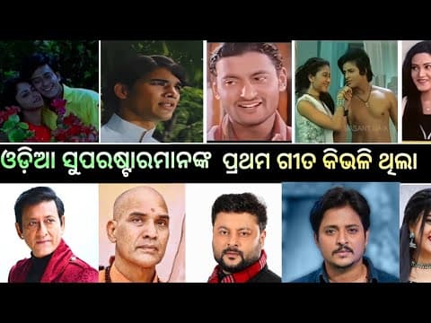 first ଓଡ଼ିଆ ସୁପରଷ୍ଟାର ମାନଙ୍କ ପ୍ରଥମ ଗୀତ କେମିତି ହୋଇଥିଲା ହିଟ୍ ନା ଫ୍ଲପ୍