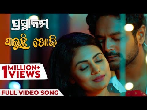 ପାଇଚି ଖୋଜି Paichi Khoji ପ୍ରସ୍ଥାନମ୍ Prasthanam Kuldeep Amlan Sradha