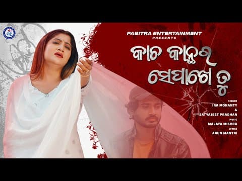 Kacha Kanthara Sepakhe Tu Ira Mohanty Satyajeet Pradhan Movie