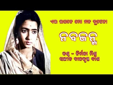 Ei Lagane Mo Mana Bujhena, Nabajanma,