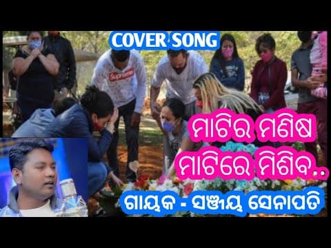 MATIRA MANISA MATIRE MISIBA / COVER / SANJAY SENAPATI