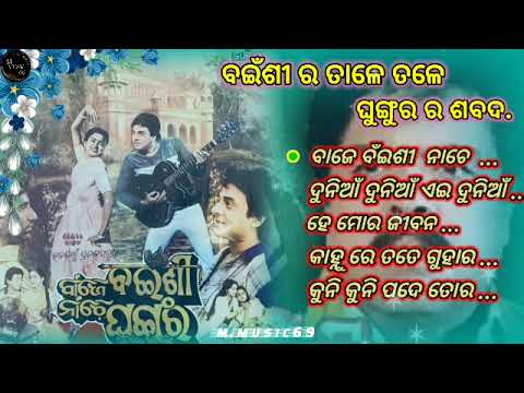 baje baisi nache ghungura movie//baje baisi nache ghungura movie all mp3 songs