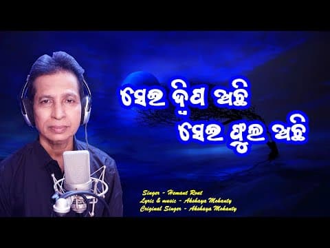 Sei Dipa Achhi // // film // Hemant Rout // Akshaya Mohanty