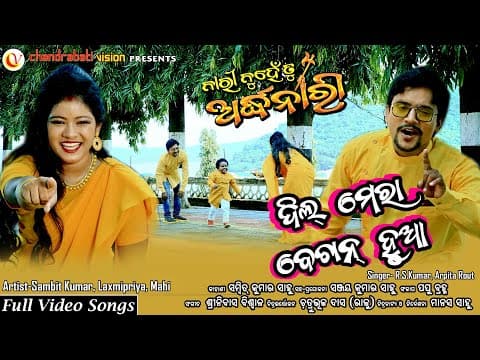 Dil Mera Bechan Hua ll Film ll Nari Nunhe Tu Ardhanari ll Sambit Kumar ll Laxmipriya ll CV