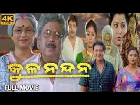 କୁଳନନ୍ଦନ Superhit Movie Classic Cinema