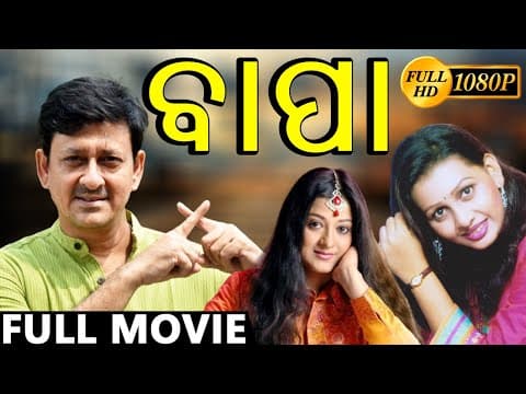 ବାପା Movie Siddhanta Mahapatra Ushasi Mishra Mihir Das OCC