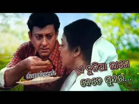 E Dunia Laage Kete Sundara...// movie //ଏ ଦୁନିଆ ଲାଗେ କେତେ ସୁନ୍ଦର....