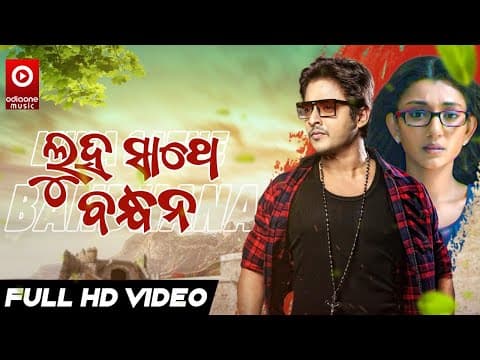LUHA SATHE BANDHANA FILM BABUSHAN SHREYA TAPU MISHRA ODIAONE