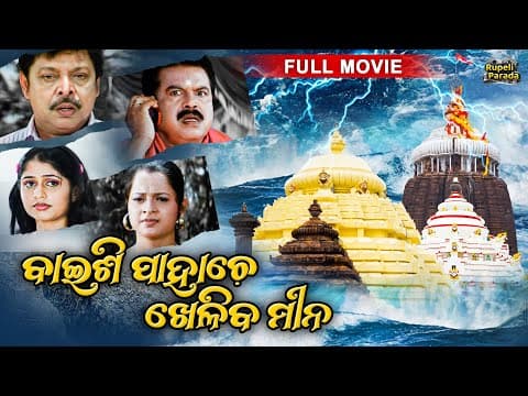 NEW FILM ବାଇଶି ପାହାଚେ ଖେଳିବ ମୀନ Pralaya Asuchi Film @RupeliParada