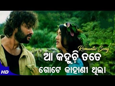 ଆ କହୁଛି ତତେ ଗୋଟେ କାହାଣୀ ଥିଲା romantic film song_ Aakahuchhi tate gote kahani thila odiasong