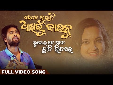 Jete Bhulibi Akhiru Jaunu Tamanna Movie Luchei De Mate Chhati Bhitare