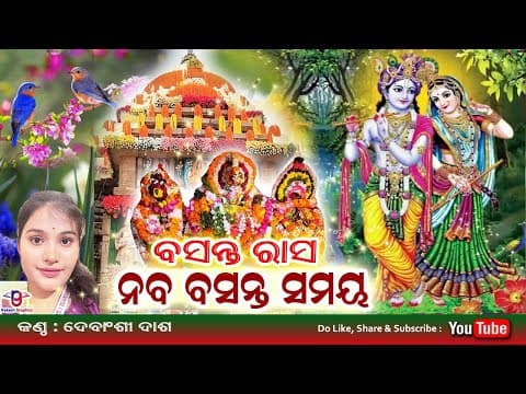 Naba Basanta Samaya ବସନ୍ତ ରାସ । ନବ ବସନ୍ତ ସମୟ ଶ୍ରୀମନ୍ଦିର ରେ ଦୋଳ ଯାତ୍ରା