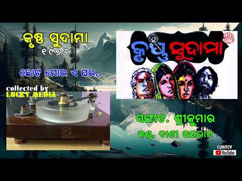 Choto Mora E Ghara Krushna Sudama , Vani Jayaram