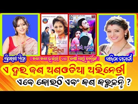 Two Non Heroines where Are They living Right Now /Barsha My Darling / Chaka Chaka Bhounri