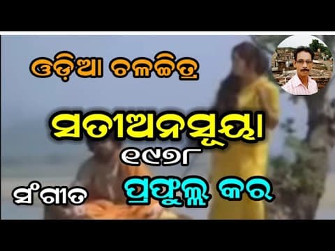 ପତି ପଦେ ମିଳେ ପୁଣ୍ୟ ରେ Prafulla Kara Old Filim Satianasuya Old Movie
