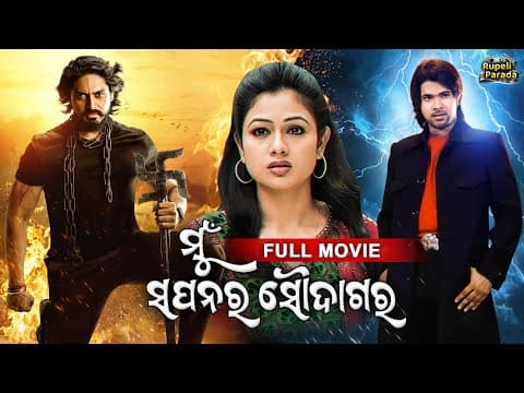 NEW FILM Mun Sapanara Soudagar ମୁଁ ସପନର ସୌଦାଗର Sabyasachi, Arindam, Archita Movie