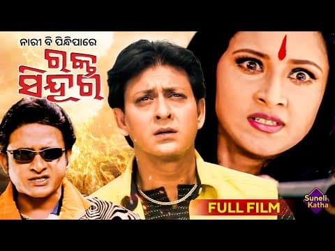 ନାରୀ ବି ପିନ୍ଧିପାରେ ରକ୍ତ ସିନ୍ଦୁର Movie Sidhant, Rachna