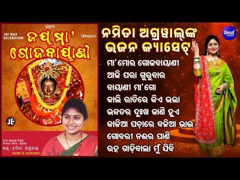 Maa Mora Gojabayani \u0026 Other Superhit Maa Gojabayani Bhajans Namita Agrawal Jay Maa Gojabayani