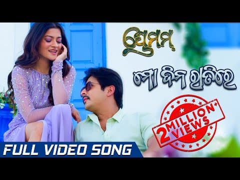 ମୋ ଦିନ ରାତିରେ Mo Dina Rati Premam Babushaan Prakruti Mishra Aseema Panda