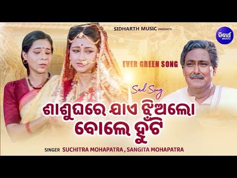Sasu Ghare Jaae Jhia Lo Sad Film Suchitra Mohapatra,Sangita Mohapatra ଶାଶୁ ଘରେ ଯାଏ ଝିଅଲୋ
