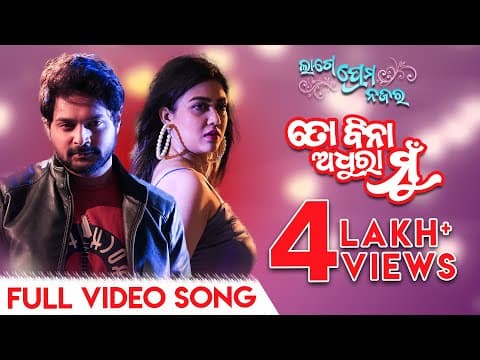 ତୋ ବିନା ଅଧୁରା ମୁଁ To Bina Adhura Mu Lage Prema Najar Amlan Ragini Arpita