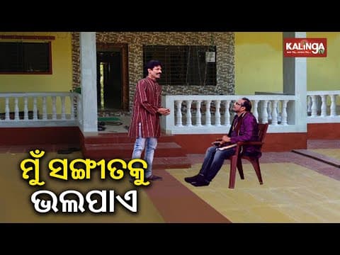 ସଙ୍ଗୀତକୁ ବିକୃତ କରି ଗାଉଛନ୍ତି ଗୀତ Dekh Khabar Rakh Nazar Kalinga TV