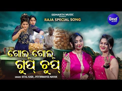 Gol Gol 2 New Rajo Sheetal \u0026 Jyoti ଗୋଲ ଗୋଲ ଗୁପ୍ଚୁପ Sidharth