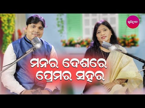 Manara Desare Premara Sahara Old Romantic Banalaxmi \u0026Prabhuprasad Bhulihuena