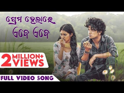 ପ୍ରେମ ହେଲାରେ ଏବେ ଏବେ Prema Helare Ebe Ebe Humane Aseema Sailendra Nilakhi