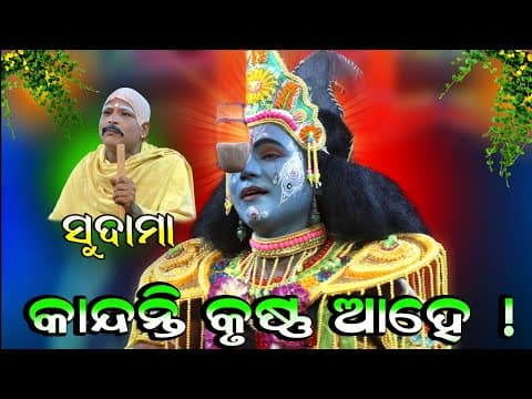 କାନ୍ଦନ୍ତି କୃଷ୍ଣ ଆହେ ସଖା ସୁଦାମା // ମନୋଜ ଭାଇଙ୍କ ନୁଆ ଗୀତ // Kandanti Krushna Ahe //Krushna Sudama