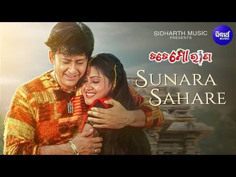 Sunara Sahare Rupa Torana ସୁନାର ସହରେ Film Romantic Sidhant, Barsha Ira, Kumar Bapi