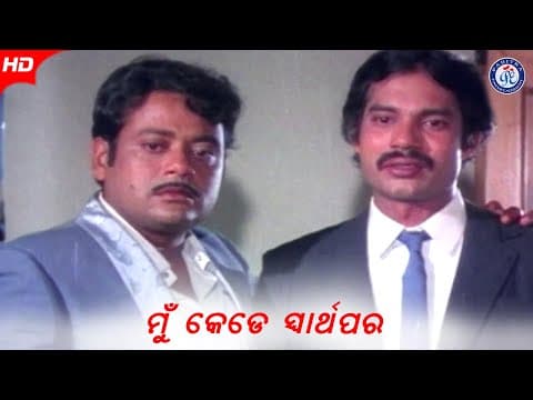 Mu Kede Swarthapara ମୁଁ କେଡେ ସ୍ୱାର୍ଥପର Prashant Nanda Maheswata Ray