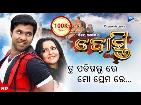 Tu Padigalu Re Mo Prema Re ତୁ ପଡିଗଲୁ ରେ ମୋ ପ୍ରେମ ରେ Dosti Film Romantic Sabya Megha