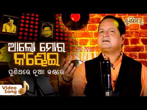 Aa Lo Mora Kandhei... A Popular old Film Sourav Nayak Puni Thare