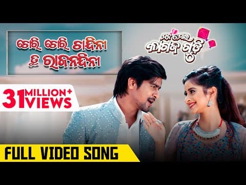 Chori Chori Chandini Ku Rajnandini Mana Mora Kagaz Gudi Rakesh Bhoomika