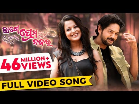 ଲାଗେ ପ୍ରେମ ନଜର Lage Prema Najar Title Amlan Priya Humane Ananya