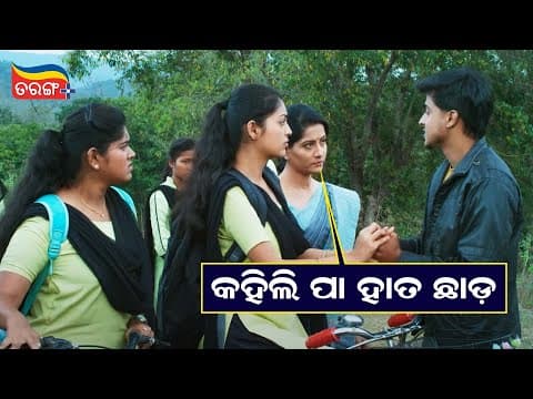 ହାତ ଛାଡ଼!! Best Scene Anu Choudhury Tarang Plus