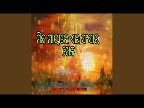 Micha Mayare Ae Sansara Khela